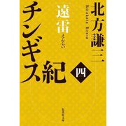 チンギス紀〈4〉遠雷（集英社文庫） [文庫]
