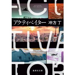 アクティベイター(集英社文庫) [文庫]