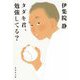 タダキ君、勉強してる?(集英社文庫) [文庫]