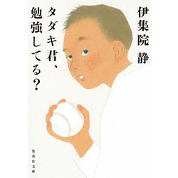 タダキ君、勉強してる?(集英社文庫) [文庫]