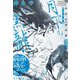 浮雲心霊奇譚―月下の黒龍(集英社文庫) [文庫]