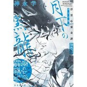 浮雲心霊奇譚―月下の黒龍(集英社文庫) [文庫]