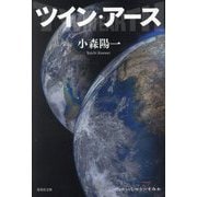 ツイン・アース(集英社文庫) [文庫]