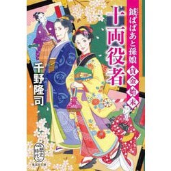 十両役者―鉞ばばあと孫娘貸金始末(集英社文庫―歴史時代) [文庫]
