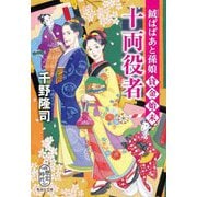 十両役者―鉞ばばあと孫娘貸金始末(集英社文庫―歴史時代) [文庫]