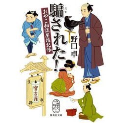 騙された!―おやこ相談屋雑記帳(集英社文庫―歴史時代) [文庫]