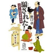 騙された!―おやこ相談屋雑記帳〈5〉(集英社文庫―歴史時代) [文庫]