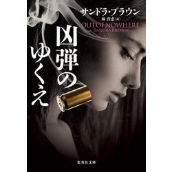 凶弾のゆくえ(集英社文庫) [文庫]