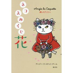 麗しのアンジー ネコよみくじ 花 [単行本]