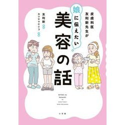 皮膚科医友利新先生が娘に伝えたい美容の話 [単行本]