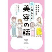 皮膚科医友利新先生が娘に伝えたい美容の話 [単行本]
