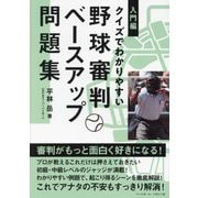 野球審判ベースアップ問題集―入門編 クイズでわかりやすい [単行本]
