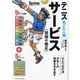 テニス丸ごと一冊 サービス―技術の修正(Tennis Magazine extra) [単行本]