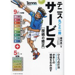 テニス丸ごと一冊 サービス―技術の修正(Tennis Magazine extra) [単行本]