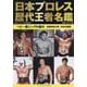 日本プロレス歴代王者名鑑 ヘビー級シングル編〈3〉名勝負数え唄、方舟の激闘―週刊プロレス40周年記念 [単行本]