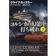 コルシカの幻影を打ち破れ〈下〉―ダーク・ピットシリーズ(扶桑社ミステリー) [文庫]