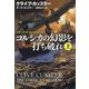 コルシカの幻影を打ち破れ〈上〉―ダーク・ピットシリーズ(扶桑社ミステリー) [文庫]