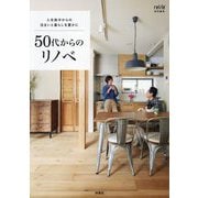 50代からのリノベ―人生後半からの住まいと暮らしを豊かに [単行本]
