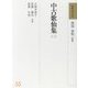 中古歌仙集〈2〉(和歌文学大系〈55〉) [全集叢書]