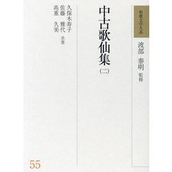 中古歌仙集〈2〉(和歌文学大系〈55〉) [全集叢書]