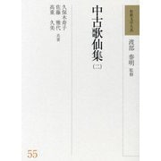 中古歌仙集〈2〉(和歌文学大系〈55〉) [全集叢書]