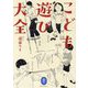 こども遊び大全(ヤマケイ文庫) [文庫]