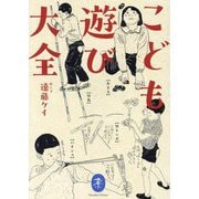 こども遊び大全(ヤマケイ文庫) [文庫]