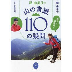 教えて編集長!釈由美子の山の常識110の疑問(ヤマケイ文庫) [文庫]