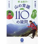 教えて編集長!釈由美子の山の常識110の疑問(ヤマケイ文庫) [文庫]
