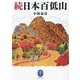 続日本百低山(ヤマケイ文庫) [文庫]
