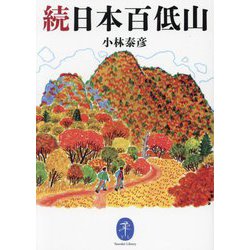 続日本百低山(ヤマケイ文庫) [文庫]