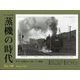 とれいん増刊 蒸機の時代  2025年 02月号 [雑誌]