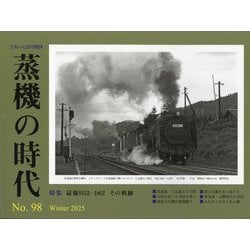 とれいん増刊 蒸機の時代  2025年 02月号 [雑誌]