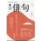 俳句 2025年 01月号 [雑誌]