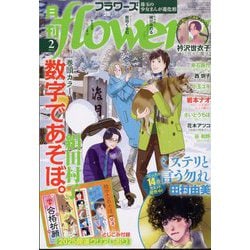 月刊 flowers (フラワーズ) 2025年 02月号 [雑誌]