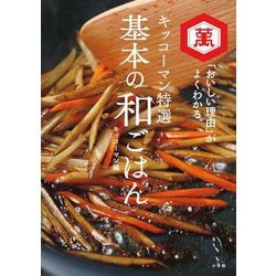 基本の和ごはん―キッコーマン特選 「おいしい理由」がよくわかる [単行本]