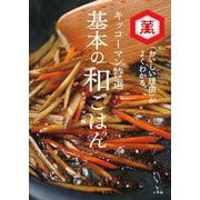 基本の和ごはん―キッコーマン特選 「おいしい理由」がよくわかる [単行本]