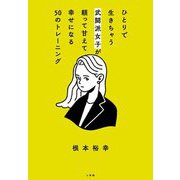 ひとりで生きちゃう武闘派女子が頼って甘えて幸せになる50のトレーニング [単行本]