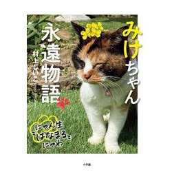 みけちゃん永遠物語―にゃん生"はなまる"にゃわ [単行本]