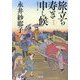 旅立ち寿ぎ申し候 新装版 (小学館時代小説文庫) [文庫]