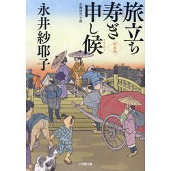 旅立ち寿ぎ申し候 新装版 (小学館時代小説文庫) [文庫]