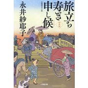 旅立ち寿ぎ申し候 新装版 (小学館時代小説文庫) [文庫]