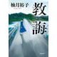 教誨(小学館文庫) [文庫]