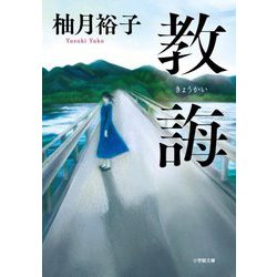 教誨(小学館文庫) [文庫]