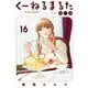 くーねるまるた ぬーぼ<１６>(ビッグ コミックス) [コミック]