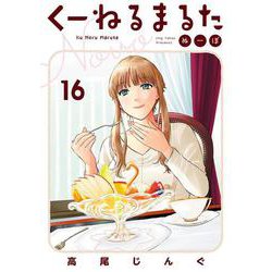 くーねるまるた ぬーぼ<１６>(ビッグ コミックス) [コミック]