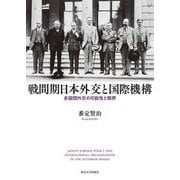 戦間期日本外交と国際機構―多国間外交の可能性と限界 [単行本]