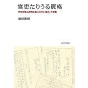 官吏たりうる資格―判任文官と近代日本における「能力」の模索 [単行本]