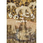 ものごころ [単行本]