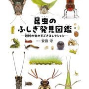 昆虫のふしぎ発見図鑑―近所の虫のすごさコレクション [単行本]